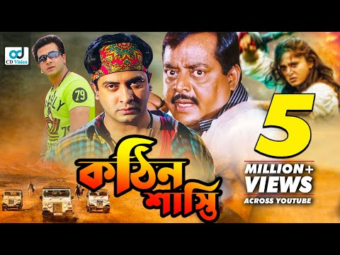 Kothin Shasti | Shakib Khan | Rubel | Tamanna | Shanu | Dipjol | Bangla New Movie 2017 | CD Vision