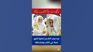 وأيوب إذ نادى ربه || بعد غياب أكثر من 8 شهور يعود فضيلة الشيخ د. فيصل غزاوي ليرتل آيات الله