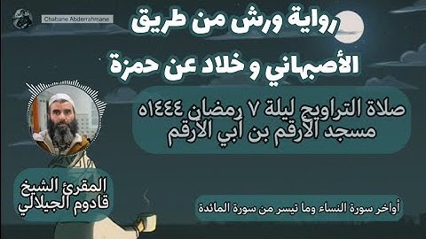تلاوة بديعة برواية ورش من الأصبهاني وخلاد عن حمزة للمقرئ قادوم الجيلالي من تراويح ليلة ٧ رمضان ١٤٤٤ه