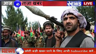 Taliban vs Afghanistan Live News || Kabul Blast Latest News| kabul Live|