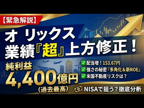 【オリックス】過去最高益4,400億円へ！2026年の株価と配当はどうなる？最強の投資戦略を解説