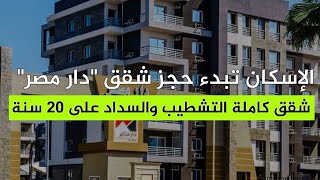الإسكان تبدء حجز شقق 