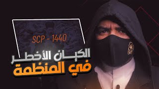 منظمة SCP | الكيان رقم 1440 الرجل الأقوى الذي يزعمون انه لا يموت !!