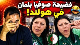 رسميا طرد صوفيا بلمان من فندق في هولندا هل لقجع هو السبب ههه ؟