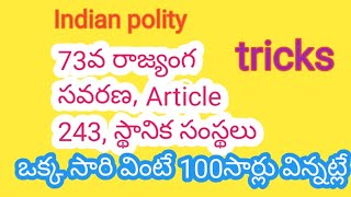 73,74వ రజ్యాంగ సవరణ, 73rd amendment, article 243, స్థానిక సంస్థలు,,indian polity,