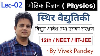 Electrostatic | Class -12 |  Physics in Hindi screenshot 4