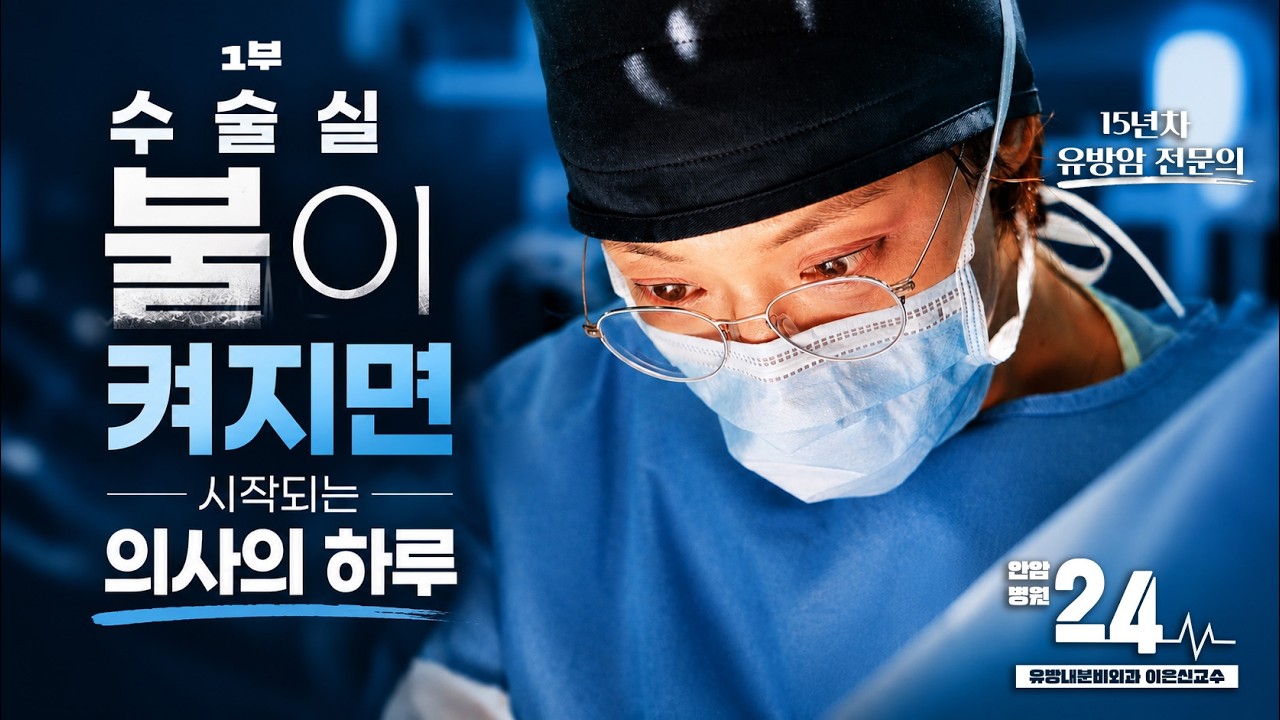 “환자가 진짜 잘 나았으면 좋겠다" 수술 전 1분 기도하는 외과의사 🙏 | 고려대학교 안암병원 24