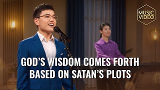 English Christian Song | &quot;God&#39;s Wisdom Comes Forth Based on Satan&#39;s Plots&quot;