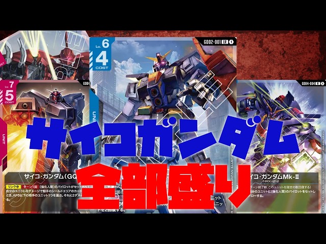 Gundam Card Game] I love Psycho Gundam, so I packed as many as I