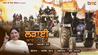 Ladayi Aar Paar Di || ਲੜਾਈ ਆਰ ਪਾਰ ਦੀ  || ਚਰਨਜੀਤ ਚੰਨੀ  || New Punjabi Song 2021 || BMC