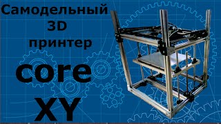 Самодельный 3D printer CORE XY