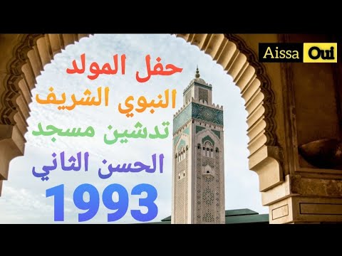 أمداح نبوية 6 حفل المولد النبوي الشريف وتدشين مسجد الحسن الثاني 1993