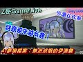 《Z哥Live#108》(已通關)謎題越來越有趣!發現這遊戲有催眠奇效 #夢境檔案無法成眠的伊達鍵  #switch #Z哥 #VurboAI