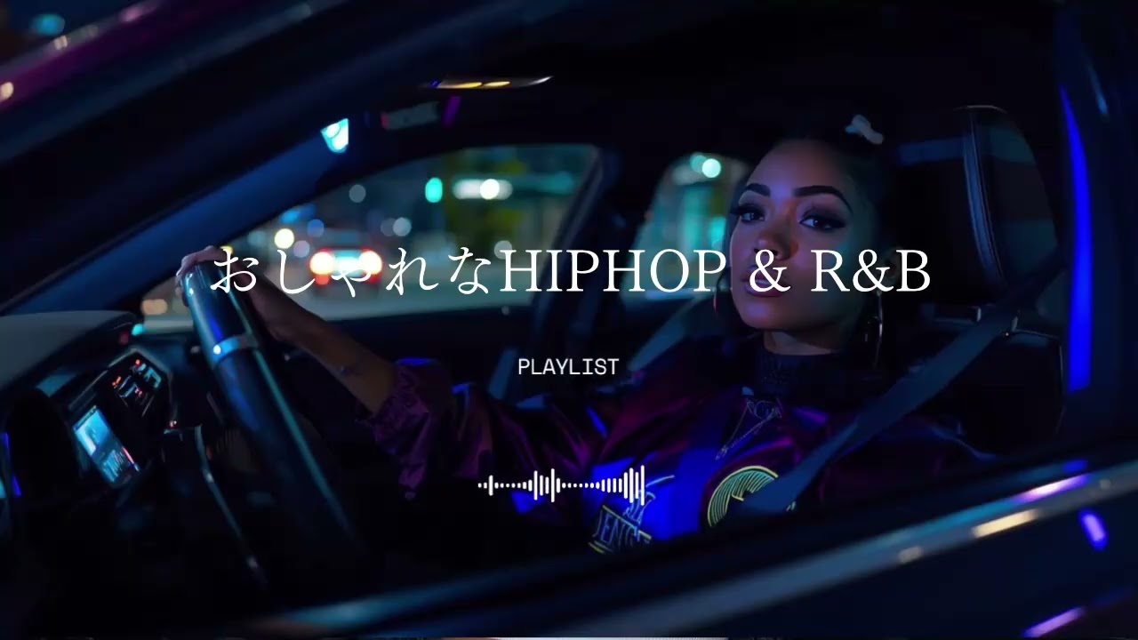 助手席で流したい、おしゃれなHIPHOP & R&B洋楽MIX｜夜ドライブにハマるChill Playlist