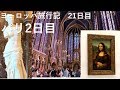 【ヨーロッパ旅行記】21日目・パリ2日目後編
