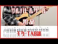 サルバドルサーガ/粗品【TAB譜#16】ギター練習用 コード付き #193