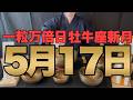 【リッチな潜在意識】心の貧しさを手放し福の神に深く愛される体質へと変わる予兆です【2026年5月17日(日)一粒万倍日と牡牛座新月の金運大吉祈願】