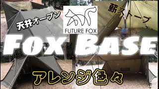 【紹介動画】 FUTURE FOX  パップテント　FOXBASE 張り方色々アレンジ　好きな張り方ありますか？　薪ストーブ　インストール‼️天井オープン‼️