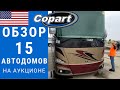 Обзор 15 автодомов | Автодом на аукционе | Автодом Копарт #автодом #кемпер #копарт #аукцион