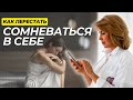 Как Поднять НИЗКУЮ Самооценку