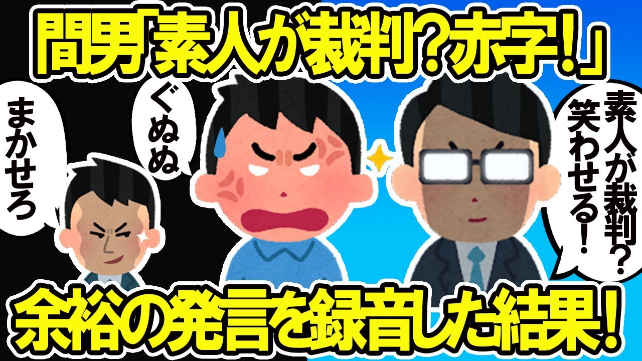 【2ch修羅場スレ】間男「素人が裁判しても赤字だぞ」間男の余裕な態度の言葉を録音してみた結果