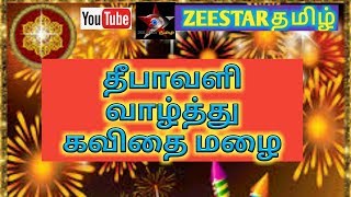 தீபாவளி வாழ்த்து கவிதை | deepavali valthu kavithai | diwali wishes kavithai