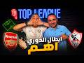 الدوري في ميت عقبة وأرسنال بطل انجلترا بعد غياب ٢٢ عام عودة توني كروس والونسو مدربا للبلوز 