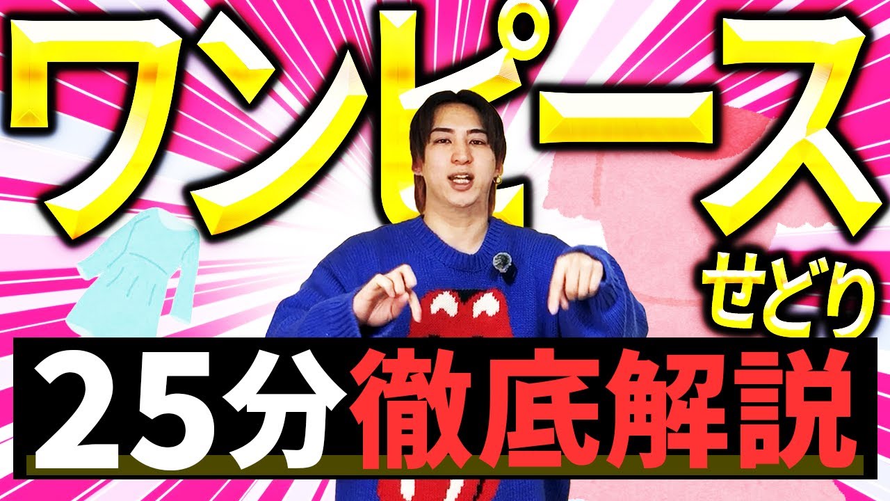 【完全保存版】アパレルせどりするならまずはこれから始めて！ワンピースせどり徹底解説【メルカリで稼ぐ】【古着転売】