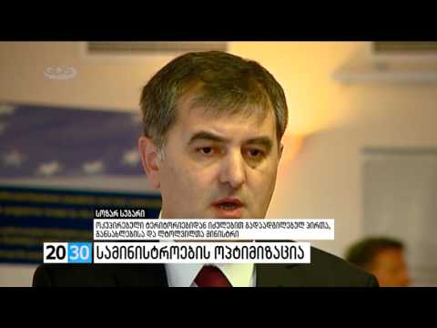 სამინისტროების ოპტიმიზაცია /2030 (17.02.2016.)/