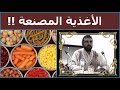 المواد الغذائية المصنعة والمعلبة وتأثيرها على صحة الإنسان | د. محمد الفايد | Dr. Faid Conserve