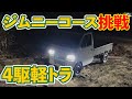 【軽トラ】ジムニーコースを走ってみた結果？！