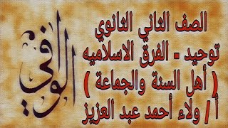 توحيد - مذكرة الفرق الاسلاميه ( أهل السنة والجماعة ومبادئهم ) الصف ٢ ث