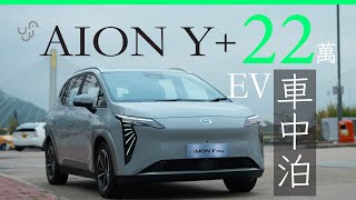 AION Y Plus EV 車中泊　車廂空間媲美混能的士 | 廣東話 | 中文字幕 | 香港 | unwire.hk by UNWIRE.HK 14,847 views 2 months ago 5 minutes, 13 seconds