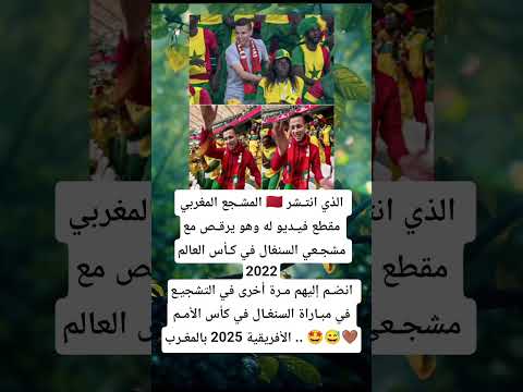 المشجع المغربي الذي انتشر مقطع فيديو له وهو يرقص مع مشجعي السنغال