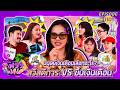 โต้วาเทย | EP.110 มนุษย์เงินเดือนเลือกอะไร? สวัสดิการ VS ขึ้นเงินเดือน