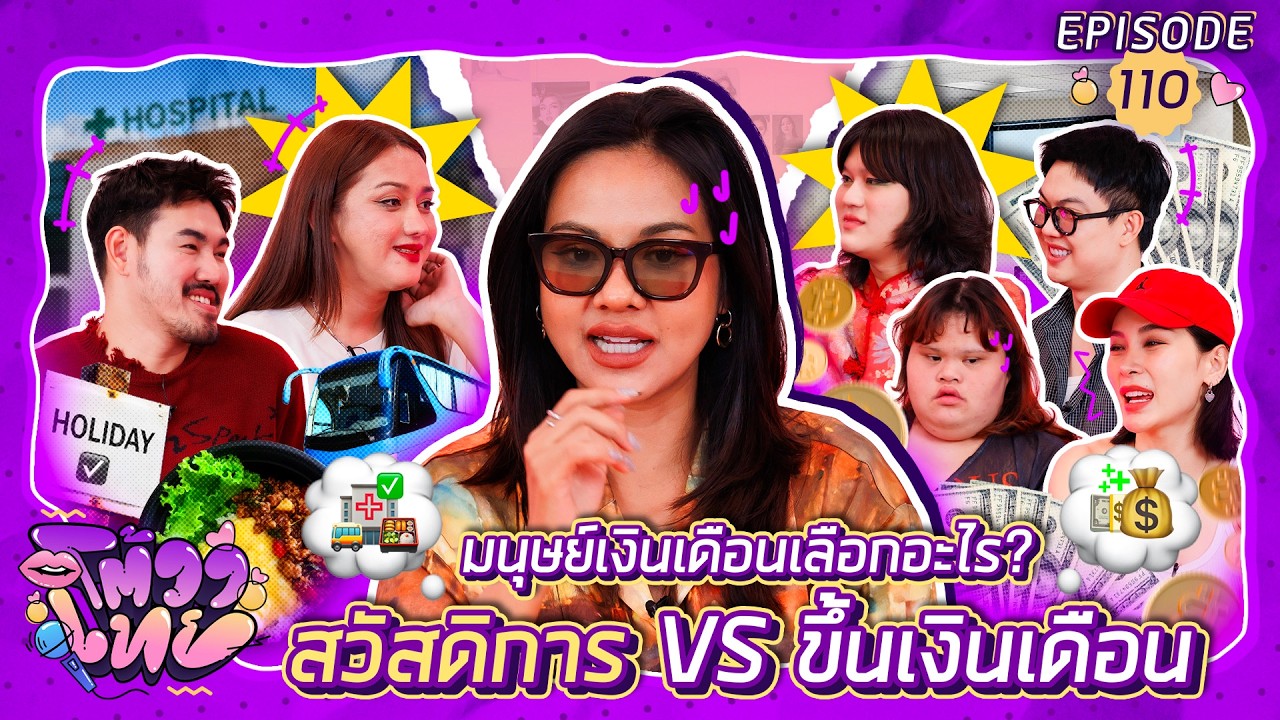 โต้วาเทย | EP.110 มนุษย์เงินเดือนเลือกอะไร? สวัสดิการ VS ขึ้นเงินเดือน