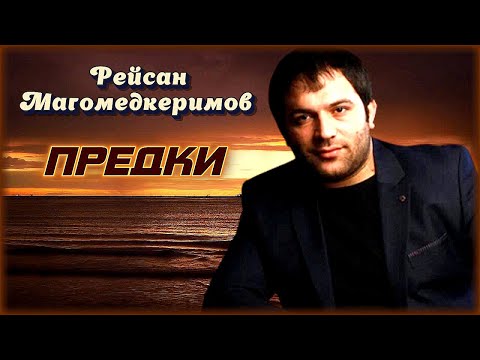 Рейсан Магомедкеримов - Предки | Шансон Юга