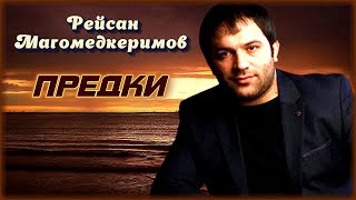 Рейсан Магомедкеримов - Предки | Шансон Юга