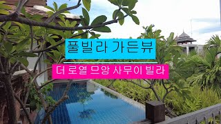 더 로열 므앙 사무이 빌라 풀빌라 가든뷰 The Royal Muang Samui Villas