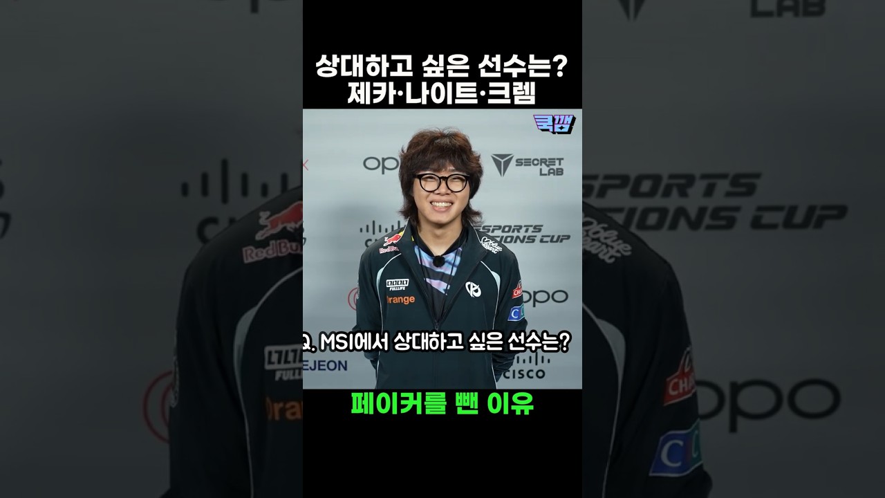 예후가 MSI에서 상대하고 싶은 선수들, 페이커를 뺀 이유는? / KC 예후 선수 인터뷰 #페이커 #faker #제카 #나이트 #크렘 #미드 #msi #예후 #shorts