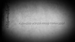 Монолог: Адамдар мұнда назар салыңдар!