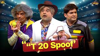 T 20 Spoof The Kapil Sharma Show Tkss Sunil Grover Comedy Clips