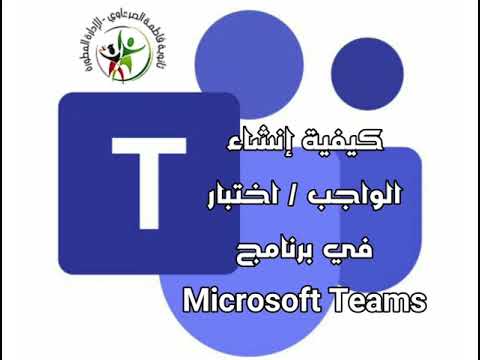 كيفية انشاء واجب واختبار في برنامج  