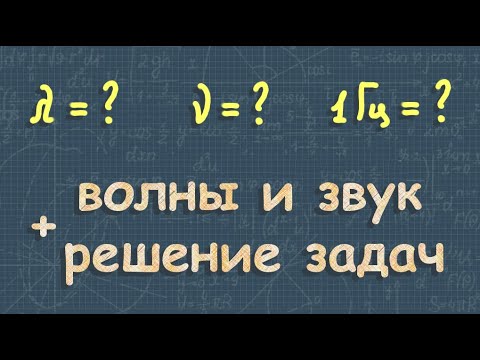 ЗВУКОВЫЕ ВОЛНЫ + решение задач | 9 класс физика Перышкин