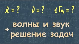 ЗВУКОВЫЕ ВОЛНЫ + решение задач | 9 класс физика Перышкин