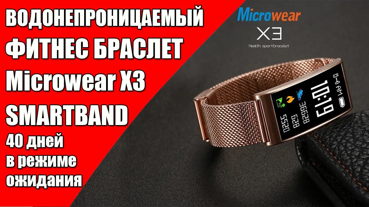 СОВРЕМЕННЫЙ УМНЫЙ ФИТНЕС-БРАСЛЕТ: MICROWEAR X3
