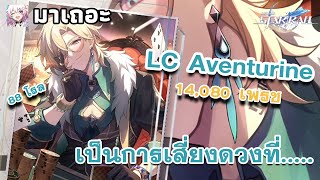 มาเถอะ LC Aventurine 888 | ตู้จบแต่คนไม่จบไม่มีอะไรมาหยุดเราได้นอกจาก... | Honkai: Star Rail