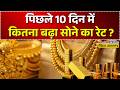 Gold Silver Rate News LIVE: पिछले 10 दिन में कितना बढ़ा सोने का रेट ? | Gold Rate | MCX Gold High