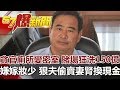 貪官廁所變密室 賭場狂洗150億 嫌嫁妝少 狠夫偷賣妻腎換現金《57爆新聞》網路獨播版