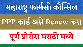 How to Renew Pharmacy PPP Card online in Maharashtra | Mspc renewal Process 2023 screenshot 4